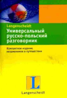 Книга Универсальный русско-польский разговорник, 11-12617, Баград.рф